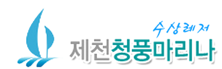 제천청풍마리나 수상레저